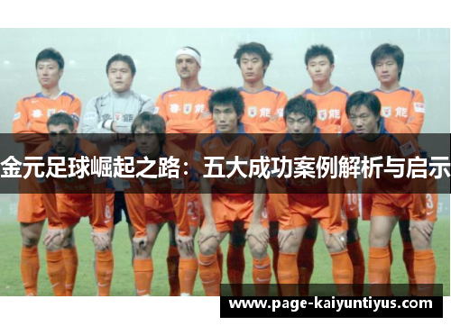 金元足球崛起之路:五大成功案例解析与启示 金元足球崛起之路:五大成功案例解析与启示