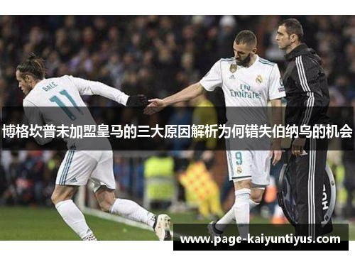 博格坎普未加盟皇马的三大原因解析为何错失伯纳乌的机会 博格坎普未加盟皇马的三大原因解析为何错失伯纳乌的机会