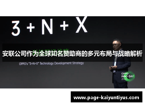 安联公司作为全球知名赞助商的多元布局与战略解析