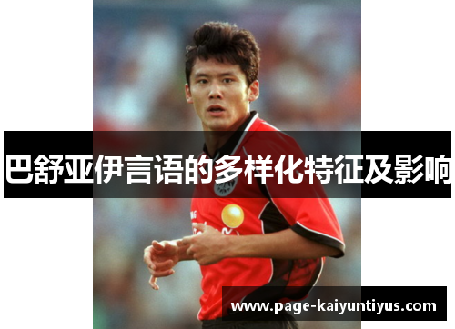 巴舒亚伊言语的多样化特征及影响 巴舒亚伊言语的多样化特征及影响