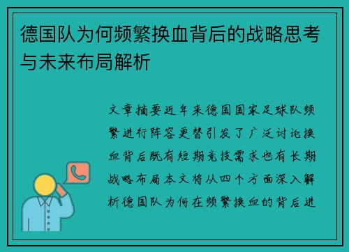 德国队为何频繁换血背后的战略思考与未来布局解析