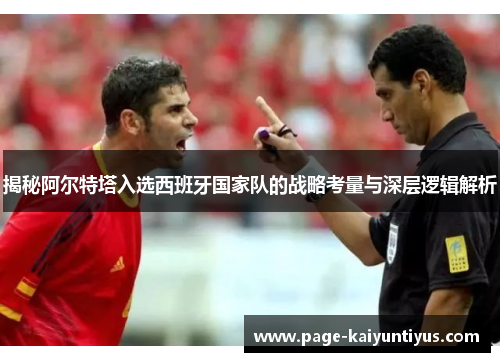 揭秘阿尔特塔入选西班牙国家队的战略考量与深层逻辑解析 揭秘阿尔特塔入选西班牙国家队的战略考量与深层逻辑解析