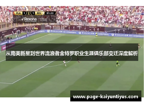 从南美新星到世界流浪者金特罗职业生涯俱乐部变迁深度解析 从南美新星到世界流浪者金特罗职业生涯俱乐部变迁深度解析