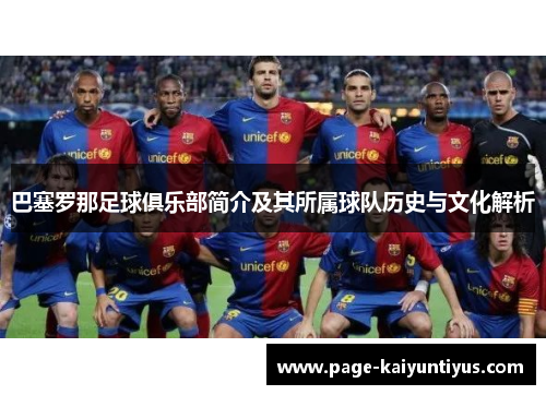 巴塞罗那足球俱乐部简介及其所属球队历史与文化解析 巴塞罗那足球俱乐部简介及其所属球队历史与文化解析
