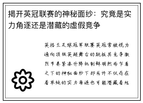 揭开英冠联赛的神秘面纱：究竟是实力角逐还是潜藏的虚假竞争