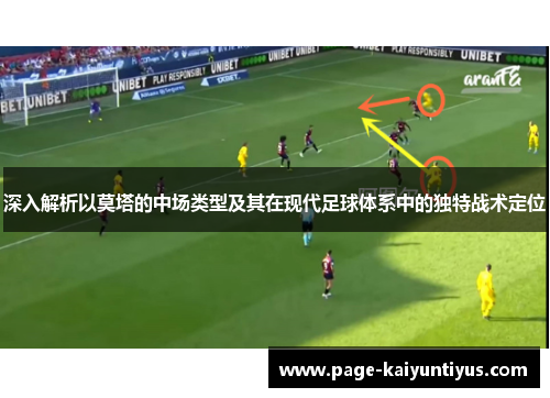 深入解析以莫塔的中场类型及其在现代足球体系中的独特战术定位