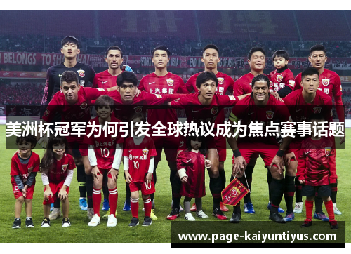 美洲杯冠军为何引发全球热议成为焦点赛事话题 美洲杯冠军为何引发全球热议成为焦点赛事话题