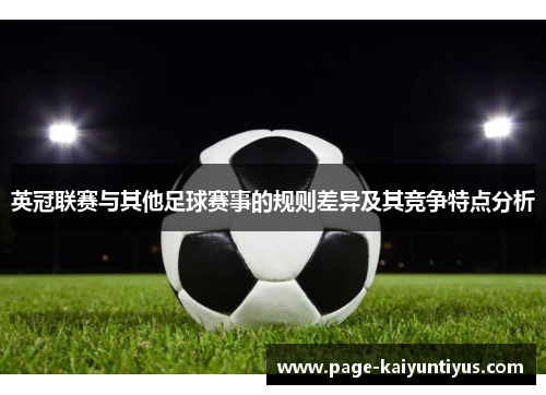 英冠联赛与其他足球赛事的规则差异及其竞争特点分析 英冠联赛与其他足球赛事的规则差异及其竞争特点分析