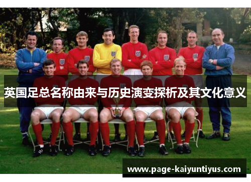 英国足总名称由来与历史演变探析及其文化意义