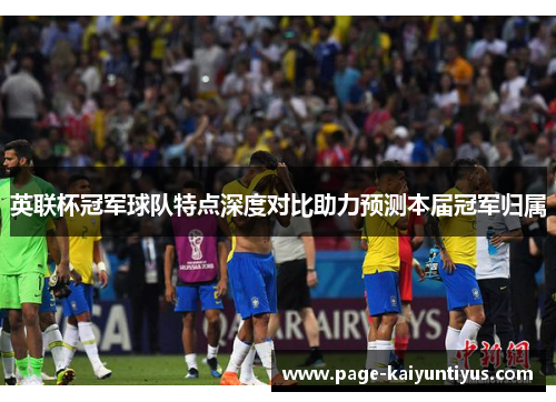 英联杯冠军球队特点深度对比助力预测本届冠军归属 英联杯冠军球队特点深度对比助力预测本届冠军归属