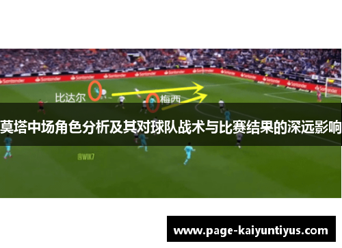 莫塔中场角色分析及其对球队战术与比赛结果的深远影响