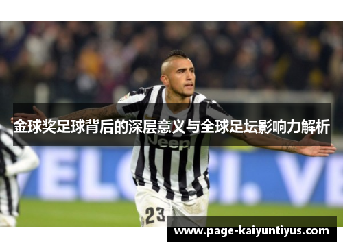 金球奖足球背后的深层意义与全球足坛影响力解析 金球奖足球背后的深层意义与全球足坛影响力解析