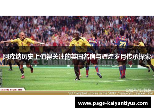 阿森纳历史上值得关注的英国名宿与辉煌岁月传承探索