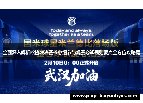全面深入解析欧协联决赛核心细节与观赛必知规则要点全方位攻略篇 全面深入解析欧协联决赛核心细节与观赛必知规则要点全方位攻略篇