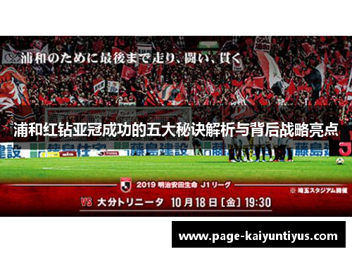 浦和红钻亚冠成功的五大秘诀解析与背后战略亮点 浦和红钻亚冠成功的五大秘诀解析与背后战略亮点
