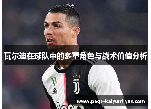 瓦尔迪在球队中的多重角色与战术价值分析 瓦尔迪在球队中的多重角色与战术价值分析