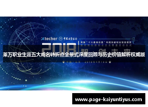 莱万职业生涯五大成名转折点全景式深度回顾与历史价值解析权威版