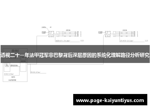 透视二十一年法甲冠军非巴黎背后深层原因的系统化理解路径分析研究 透视二十一年法甲冠军非巴黎背后深层原因的系统化理解路径分析研究