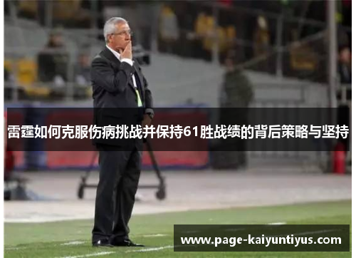 雷霆如何克服伤病挑战并保持61胜战绩的背后策略与坚持 雷霆如何克服伤病挑战并保持61胜战绩的背后策略与坚持