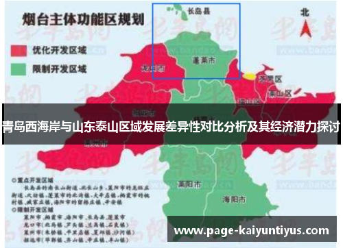 青岛西海岸与山东泰山区域发展差异性对比分析及其经济潜力探讨