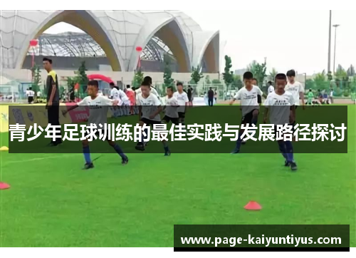 青少年足球训练的最佳实践与发展路径探讨 青少年足球训练的最佳实践与发展路径探讨