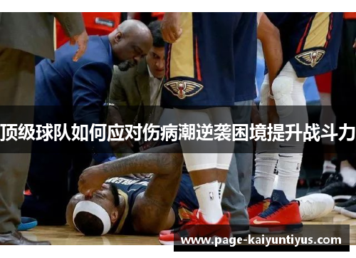 顶级球队如何应对伤病潮逆袭困境提升战斗力 顶级球队如何应对伤病潮逆袭困境提升战斗力