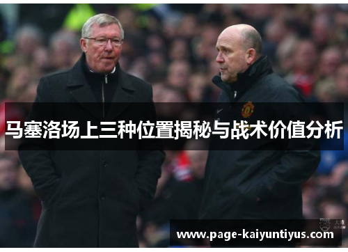 马塞洛场上三种位置揭秘与战术价值分析