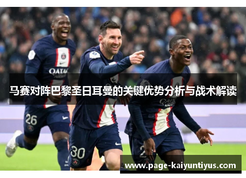 马赛对阵巴黎圣日耳曼的关键优势分析与战术解读