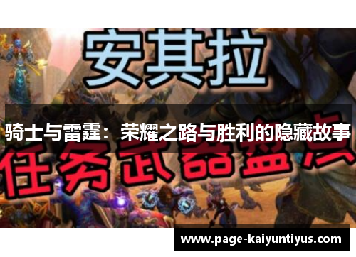 骑士与雷霆：荣耀之路与胜利的隐藏故事