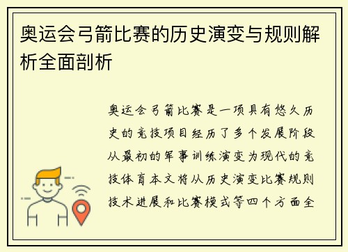 奥运会弓箭比赛的历史演变与规则解析全面剖析