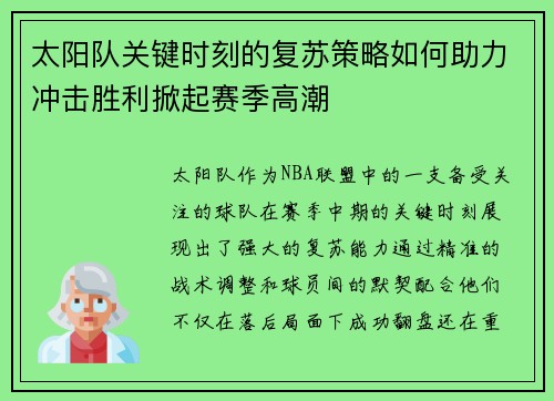太阳队关键时刻的复苏策略如何助力冲击胜利掀起赛季高潮