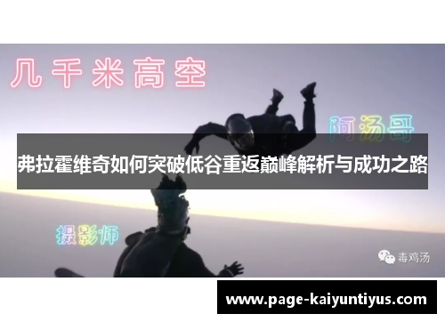 弗拉霍维奇如何突破低谷重返巅峰解析与成功之路