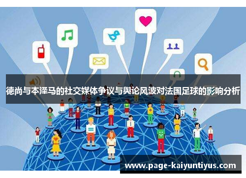 德尚与本泽马的社交媒体争议与舆论风波对法国足球的影响分析