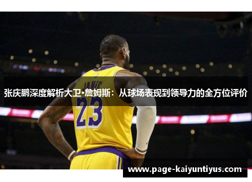 张庆鹏深度解析大卫·詹姆斯:从球场表现到领导力的全方位评价 张庆鹏深度解析大卫·詹姆斯:从球场表现到领导力的全方位评价