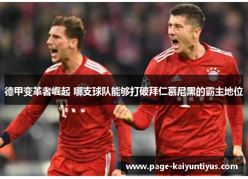 德甲变革者崛起 哪支球队能够打破拜仁慕尼黑的霸主地位