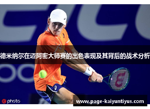德米纳尔在迈阿密大师赛的出色表现及其背后的战术分析