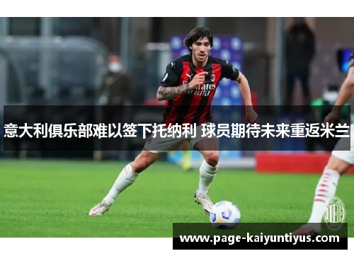 意大利俱乐部难以签下托纳利 球员期待未来重返米兰