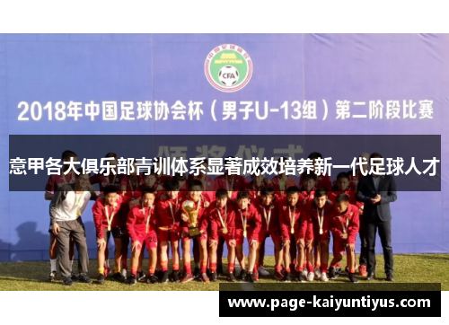 意甲各大俱乐部青训体系显著成效培养新一代足球人才