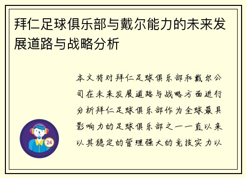拜仁足球俱乐部与戴尔能力的未来发展道路与战略分析