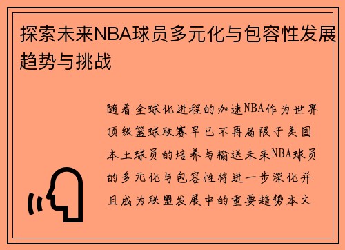 探索未来NBA球员多元化与包容性发展趋势与挑战