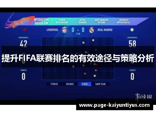 提升FIFA联赛排名的有效途径与策略分析