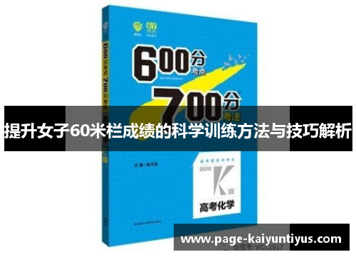 提升女子60米栏成绩的科学训练方法与技巧解析