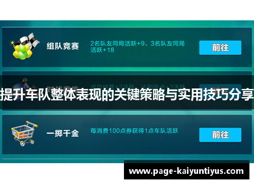提升车队整体表现的关键策略与实用技巧分享