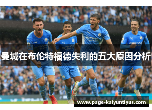 曼城在布伦特福德失利的五大原因分析