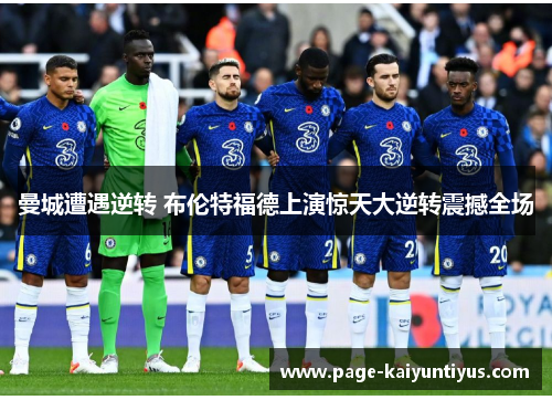 曼城遭遇逆转 布伦特福德上演惊天大逆转震撼全场