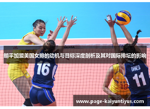 朗平加盟美国女排的动机与目标深度剖析及其对国际排坛的影响