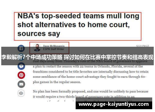 李毅解析7个中场成功策略 探讨如何在比赛中掌控节奏和提高表现