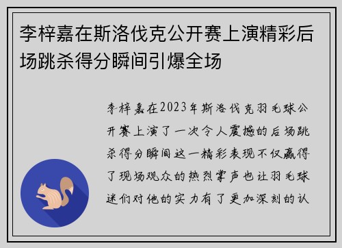 李梓嘉在斯洛伐克公开赛上演精彩后场跳杀得分瞬间引爆全场