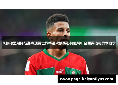 从佩德里对阵马赛表现看世界杯进攻端核心价值解析全面评估与战术启示