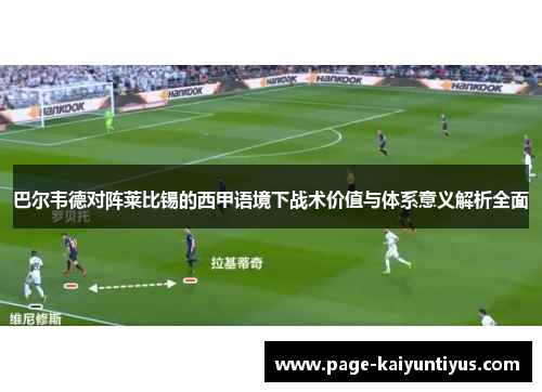 巴尔韦德对阵莱比锡的西甲语境下战术价值与体系意义解析全面